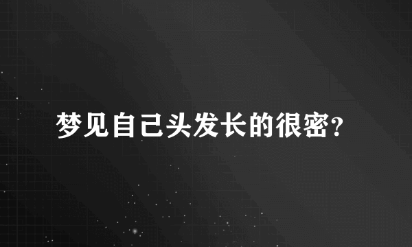 梦见自己头发长的很密？