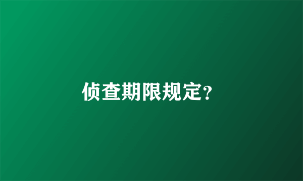 侦查期限规定？