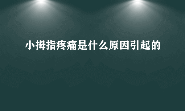 小拇指疼痛是什么原因引起的