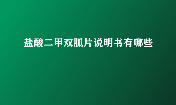 盐酸二甲双胍片说明书有哪些