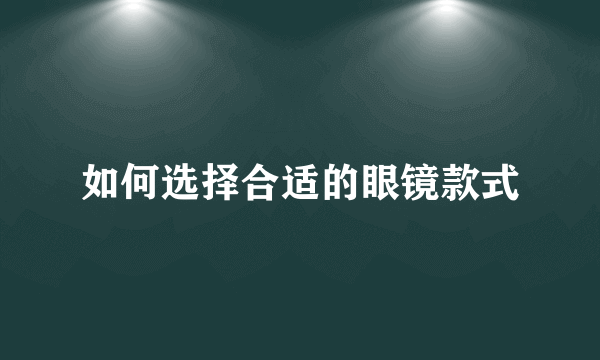 如何选择合适的眼镜款式