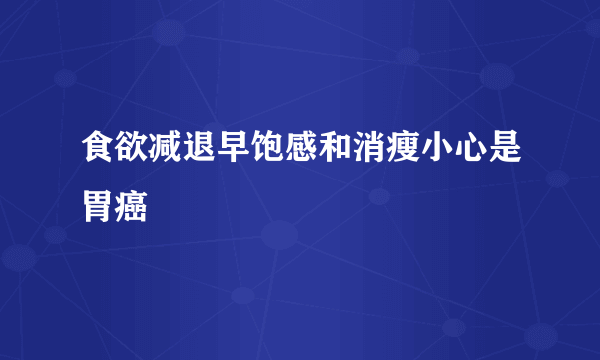 食欲减退早饱感和消瘦小心是胃癌