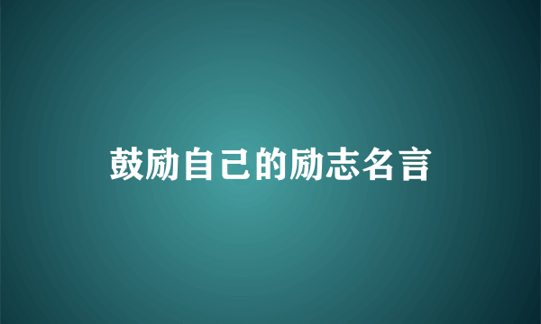 鼓励自己的励志名言