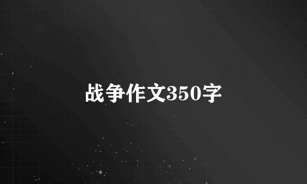 战争作文350字