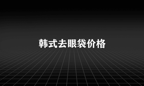 韩式去眼袋价格