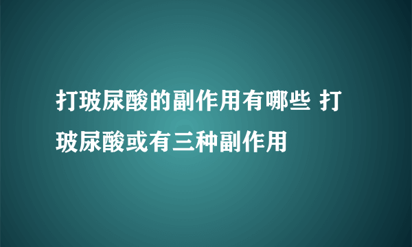 打玻尿酸的副作用有哪些 打玻尿酸或有三种副作用