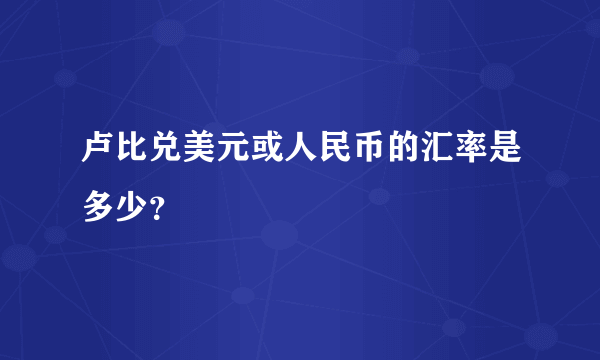 卢比兑美元或人民币的汇率是多少？