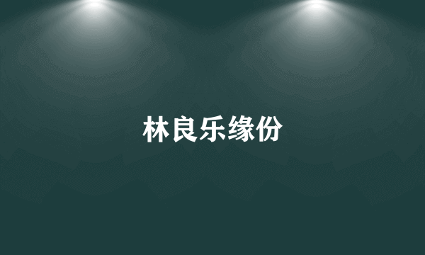 林良乐缘份