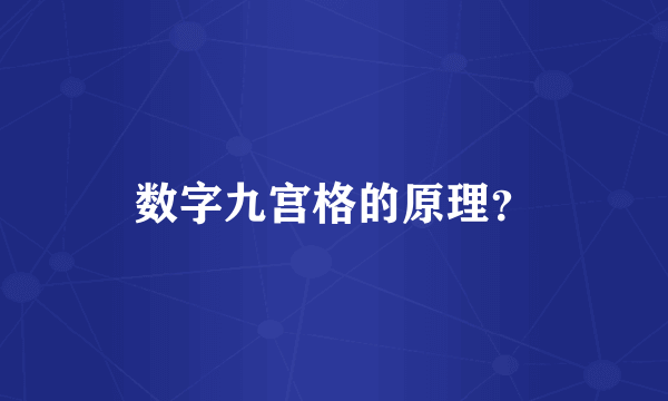 数字九宫格的原理？