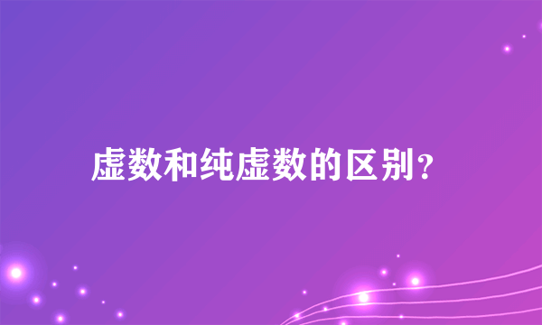 虚数和纯虚数的区别？