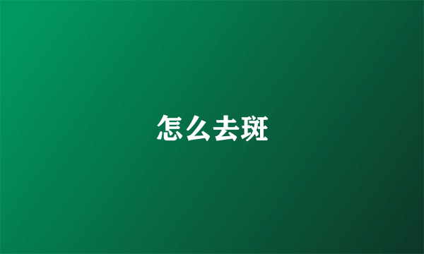 怎么去斑