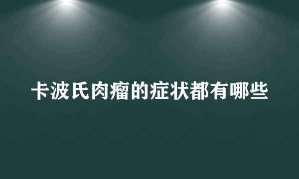 卡波氏肉瘤的症状都有哪些