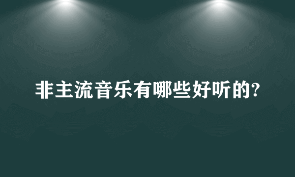 非主流音乐有哪些好听的?