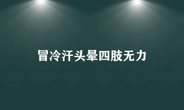 冒冷汗头晕四肢无力