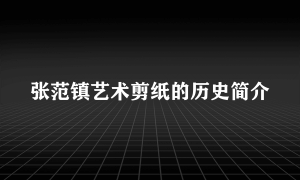 张范镇艺术剪纸的历史简介