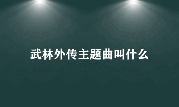 武林外传主题曲叫什么