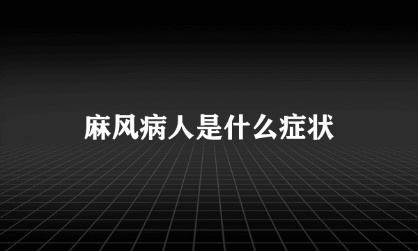 麻风病人是什么症状