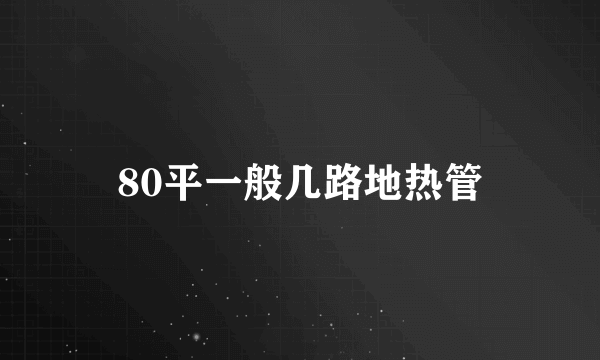 80平一般几路地热管