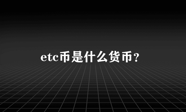 etc币是什么货币？