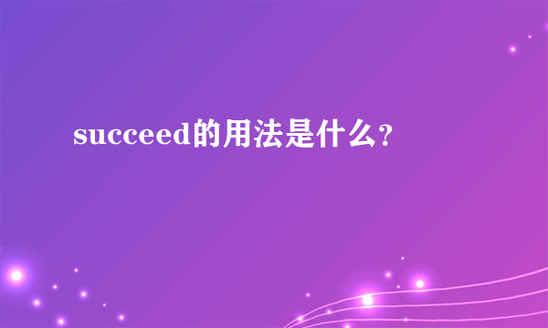 succeed的用法是什么？