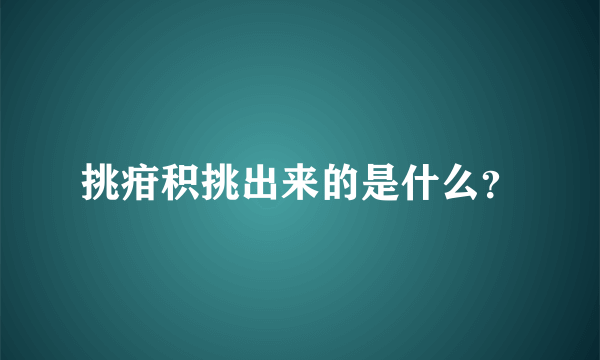 挑疳积挑出来的是什么？