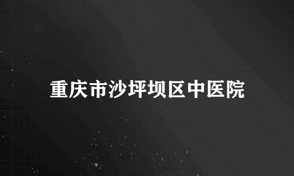 重庆市沙坪坝区中医院