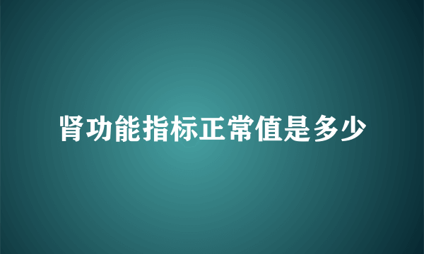 肾功能指标正常值是多少