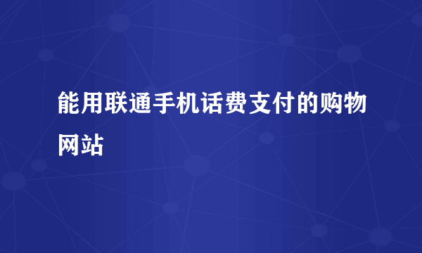 能用联通手机话费支付的购物网站