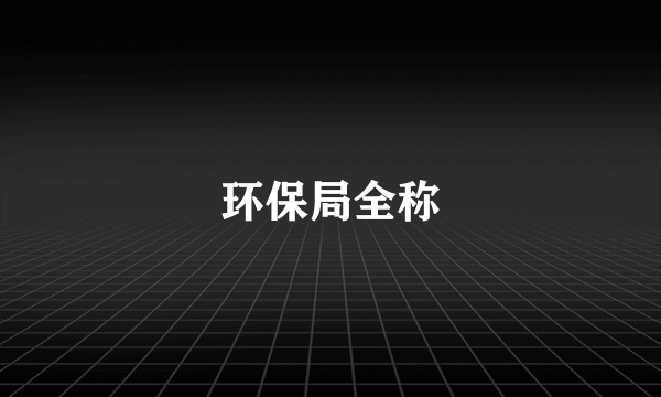 环保局全称