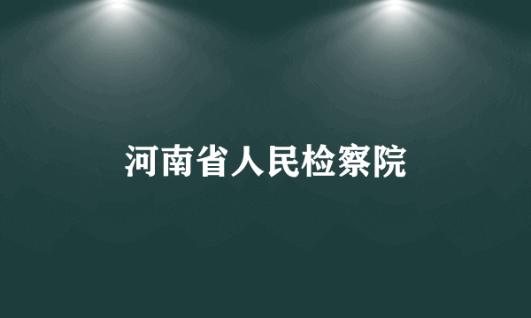 河南省人民检察院