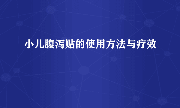 小儿腹泻贴的使用方法与疗效