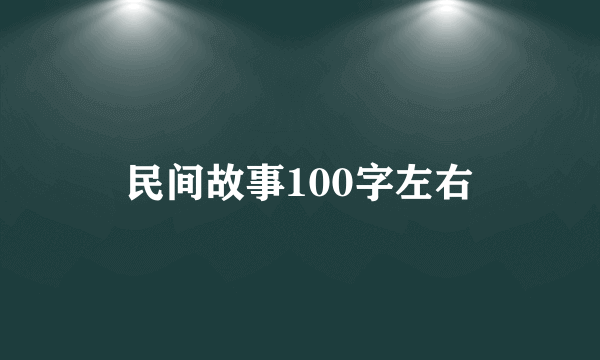 民间故事100字左右