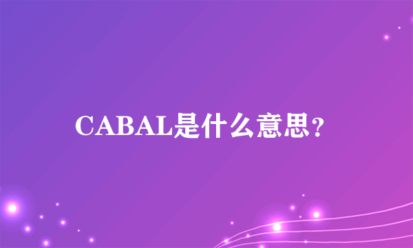 CABAL是什么意思？