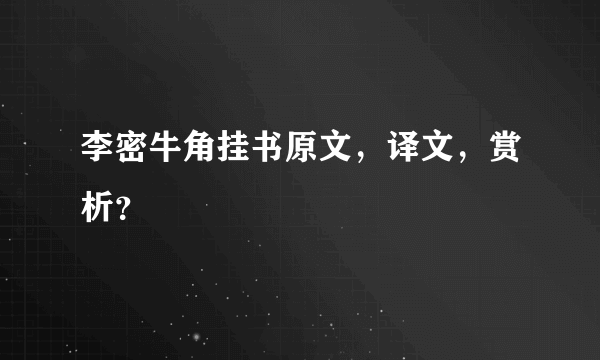 李密牛角挂书原文，译文，赏析？