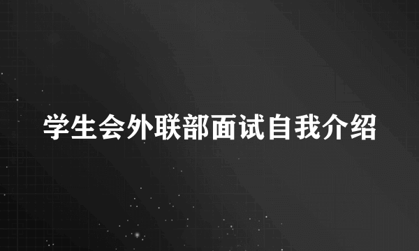 学生会外联部面试自我介绍