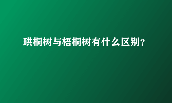 珙桐树与梧桐树有什么区别？