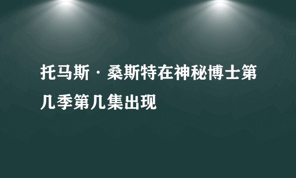 托马斯·桑斯特在神秘博士第几季第几集出现