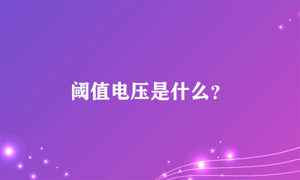 阈值电压是什么？