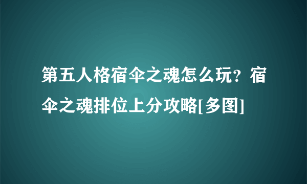 第五人格宿伞之魂怎么玩？宿伞之魂排位上分攻略[多图]