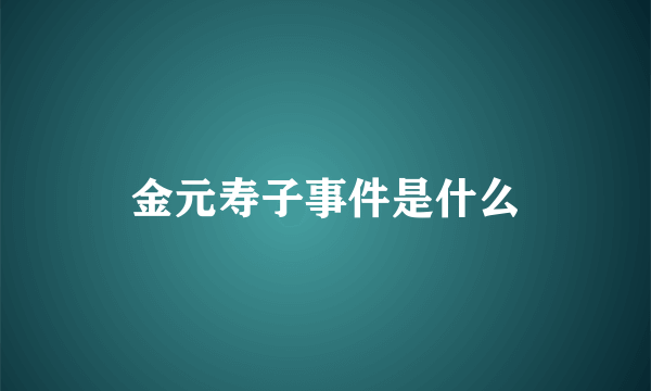 金元寿子事件是什么