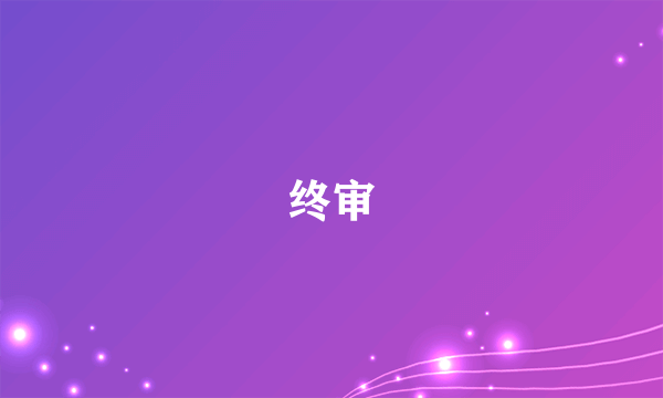 终审