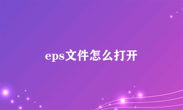 eps文件怎么打开