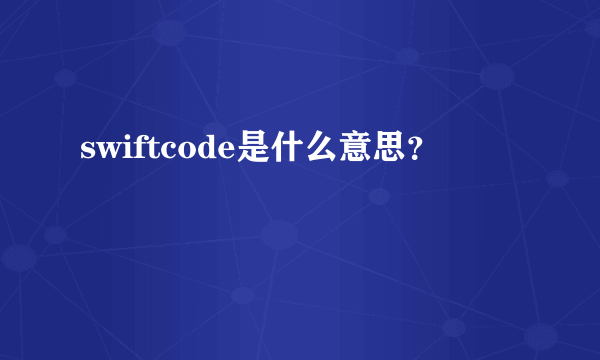 swiftcode是什么意思？