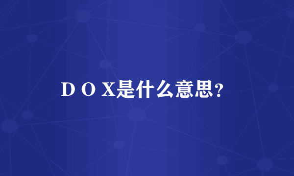 D O X是什么意思？