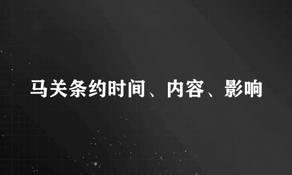 马关条约时间、内容、影响