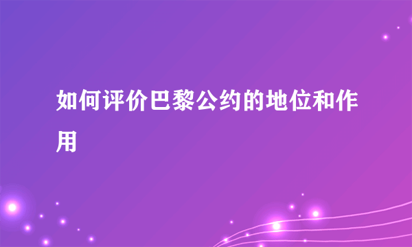 如何评价巴黎公约的地位和作用