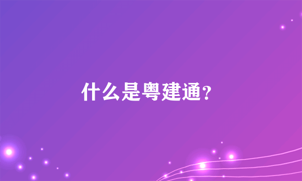 什么是粤建通？