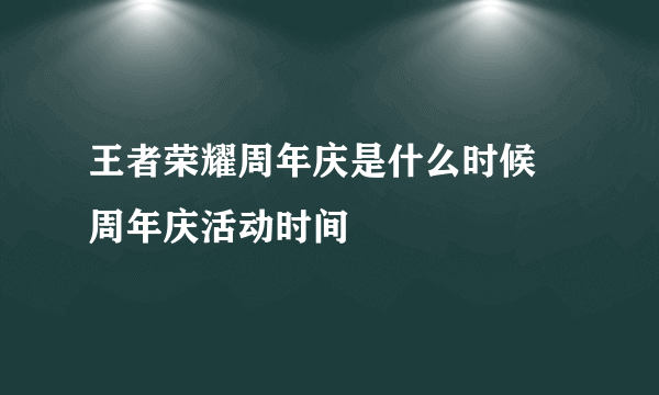 王者荣耀周年庆是什么时候 周年庆活动时间