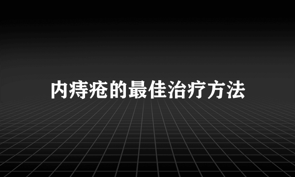 内痔疮的最佳治疗方法