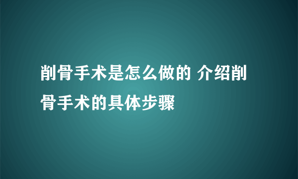 削骨手术是怎么做的 介绍削骨手术的具体步骤